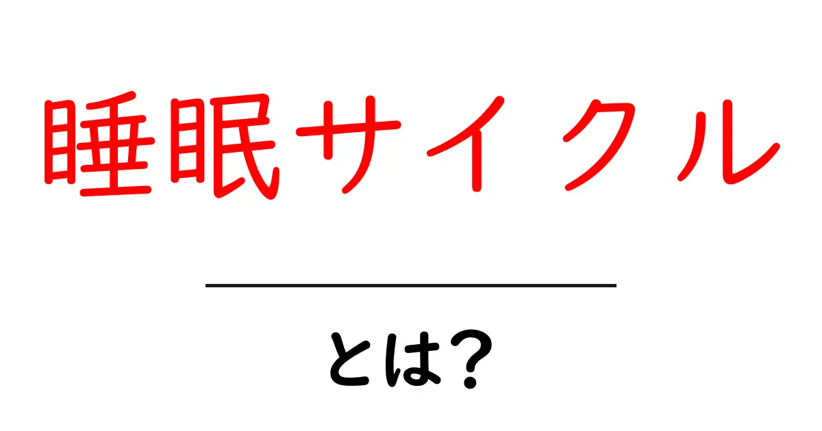 健康な睡眠のために知っておきたい「睡眠サイクル」とは?共起語・同意語も併せて解説!