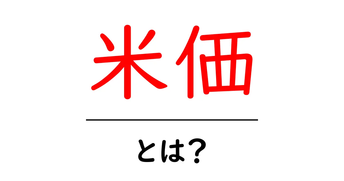 米価の意味とその変動が私たちの生活に与える影響とは?共起語・同意語も併せて解説!