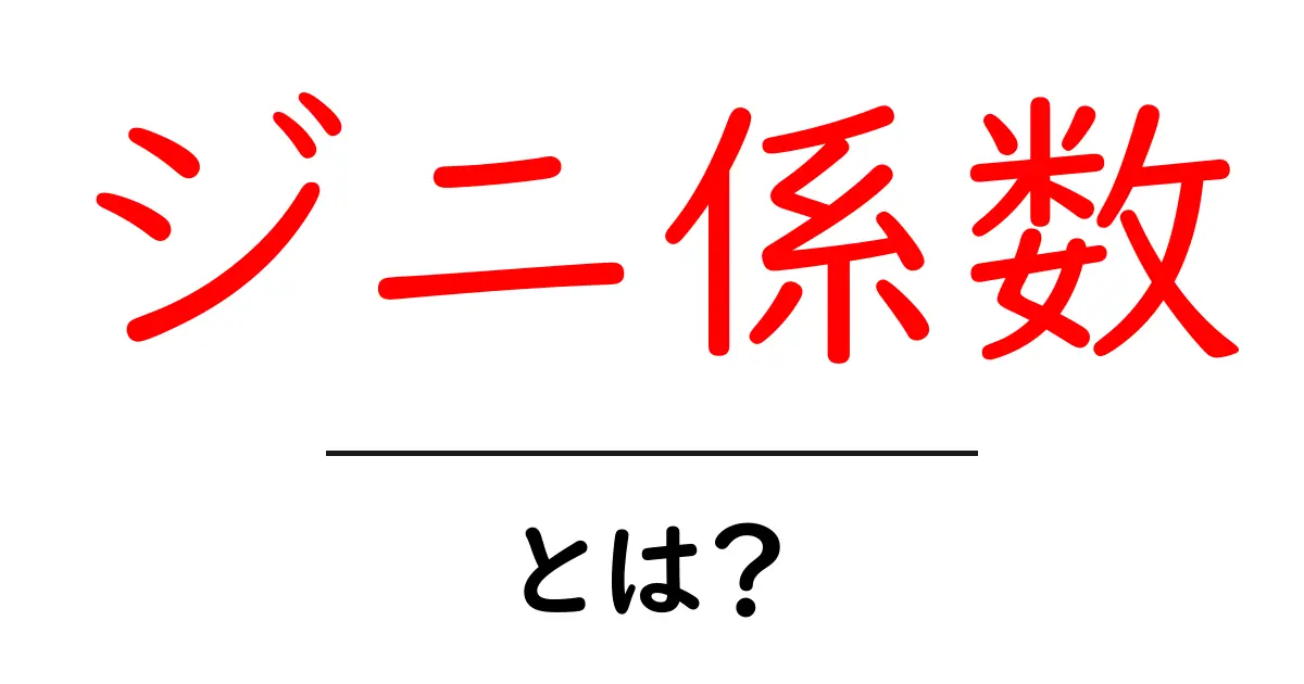 ジニ係数って何?不平等を数字であらわす方法をわかりやすく解説!共起語・同意語も併せて解説!