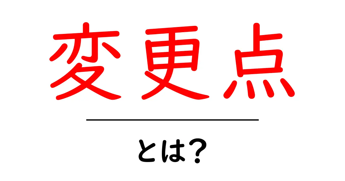 「変更点」とは?何が変わるのかをわかりやすく解説!共起語・同意語も併せて解説!