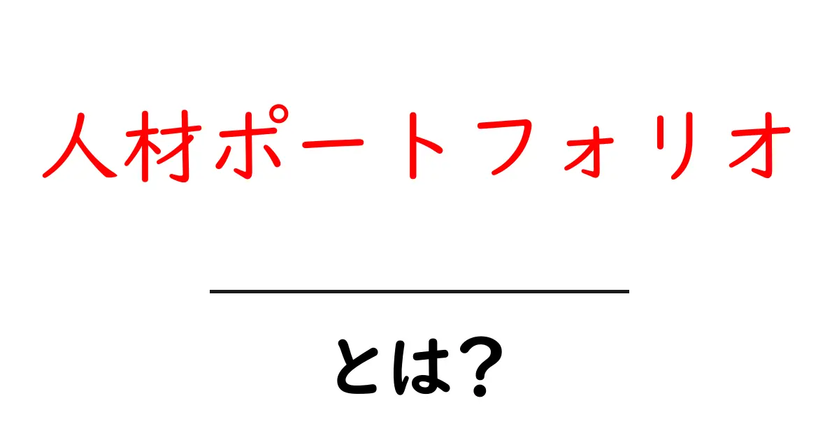 人材ポートフォリオとは?自分を紹介する大切なツール共起語・同意語も併せて解説!