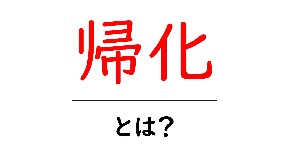帰化とは？日本に住む外国人が日本人になる方法とその意義共起語・同意語も併せて解説！
