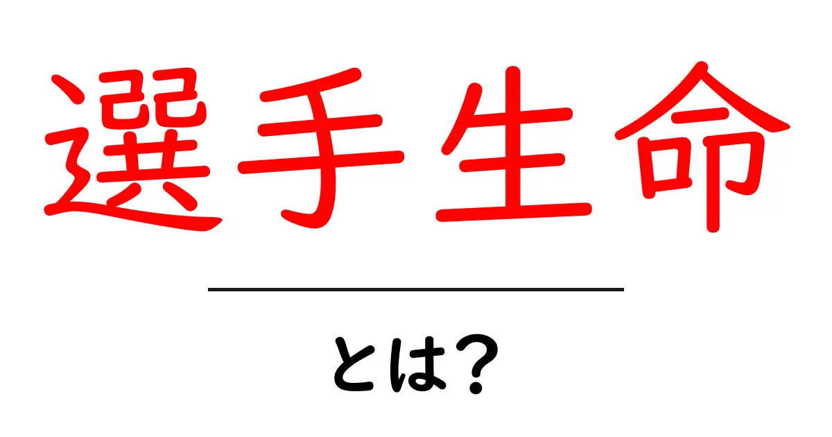 選手生命とは?スポーツ選手が大切にするべき寿命のことを理解しよう!共起語・同意語も併せて解説!