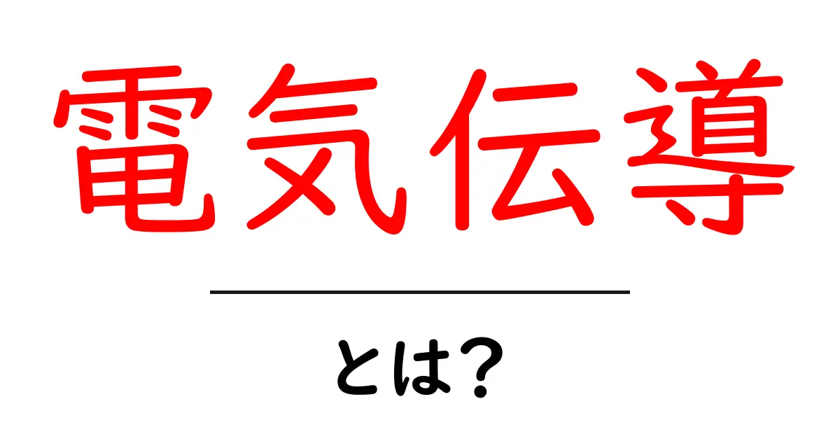 電気伝導とは?身近にある電気の流れの仕組みを解説!共起語・同意語も併せて解説!