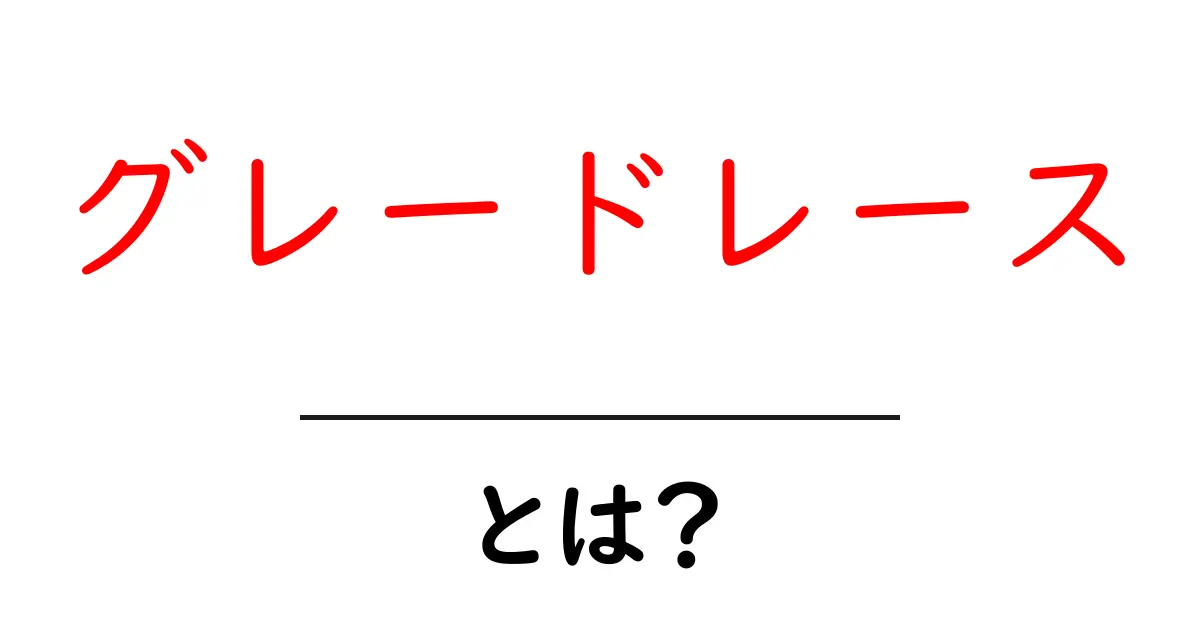 グレードレースとは?競馬の舞台裏を解説共起語・同意語も併せて解説!