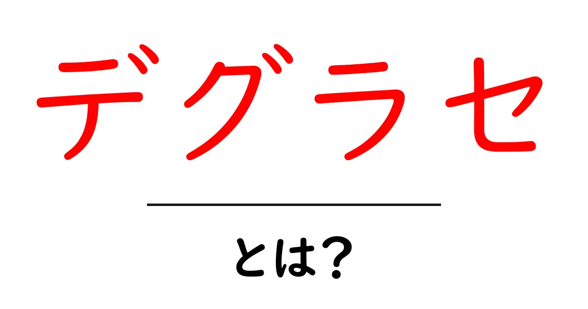デグラセとは？使われる場面や意味をわかりやすく解説共起語・同意語も併せて解説！