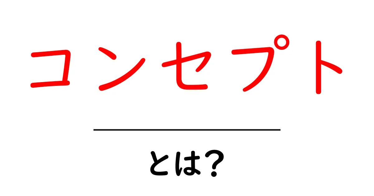 「コンセプト」とは?理解を深めるための基礎知識共起語・同意語も併せて解説!