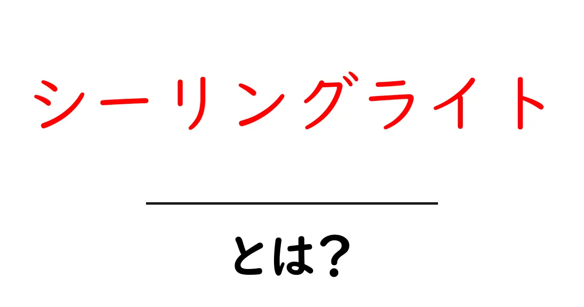 シーリングライトとは？暮らしを便利にする照明の魅力共起語・同意語も併せて解説！
