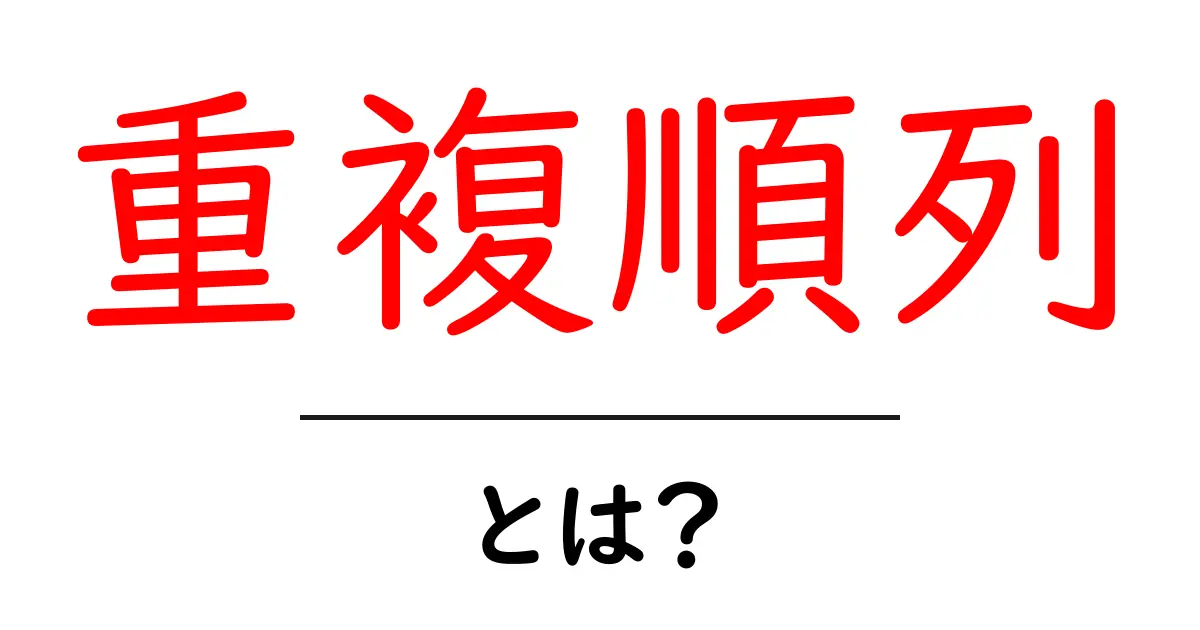 重複順列とは?その意味と計算方法をわかりやすく解説!共起語・同意語も併せて解説!