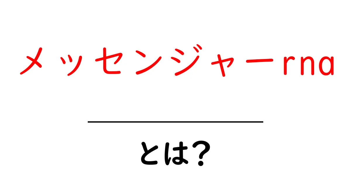 メッセンジャーRNAとは？生物の設計図を運ぶ大切な役割！共起語・同意語も併せて解説！