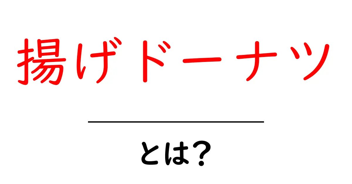 揚げドーナツとは?揚げたての美味しさと作り方を紹介!共起語・同意語も併せて解説!