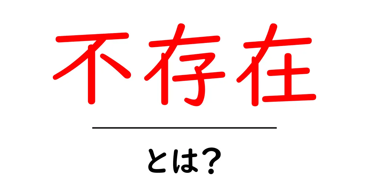 「不存在」とは?その意味や使い方をわかりやすく解説!共起語・同意語も併せて解説!