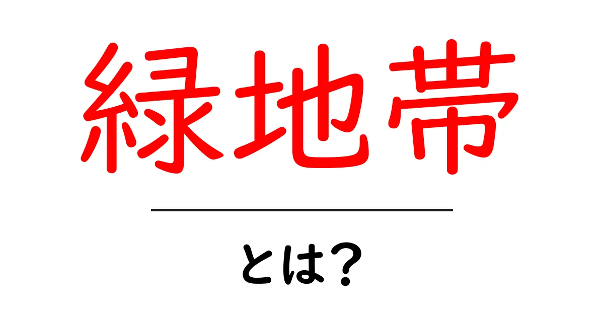緑地帯とは?都市のオアシスの魅力を探る共起語・同意語も併せて解説!