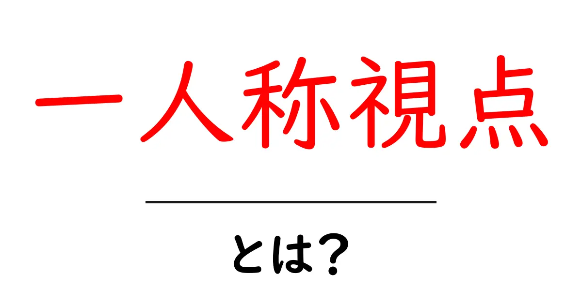 一人称視点を理解しよう！物語やゲームでの使い方共起語・同意語も併せて解説！