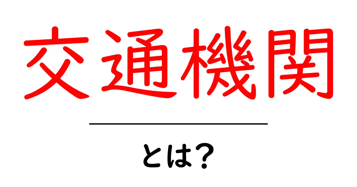 交通機関とは?基本を知って便利な移動をしよう!共起語・同意語も併せて解説!