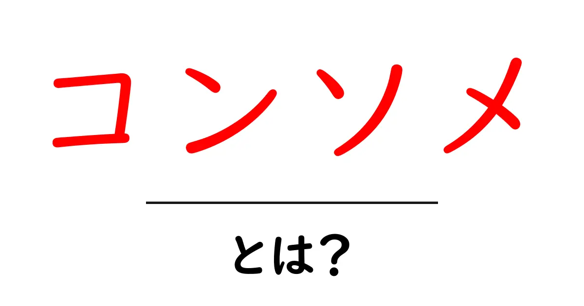 コンソメとは？その魅力や使い方を徹底解説！共起語・同意語も併せて解説！