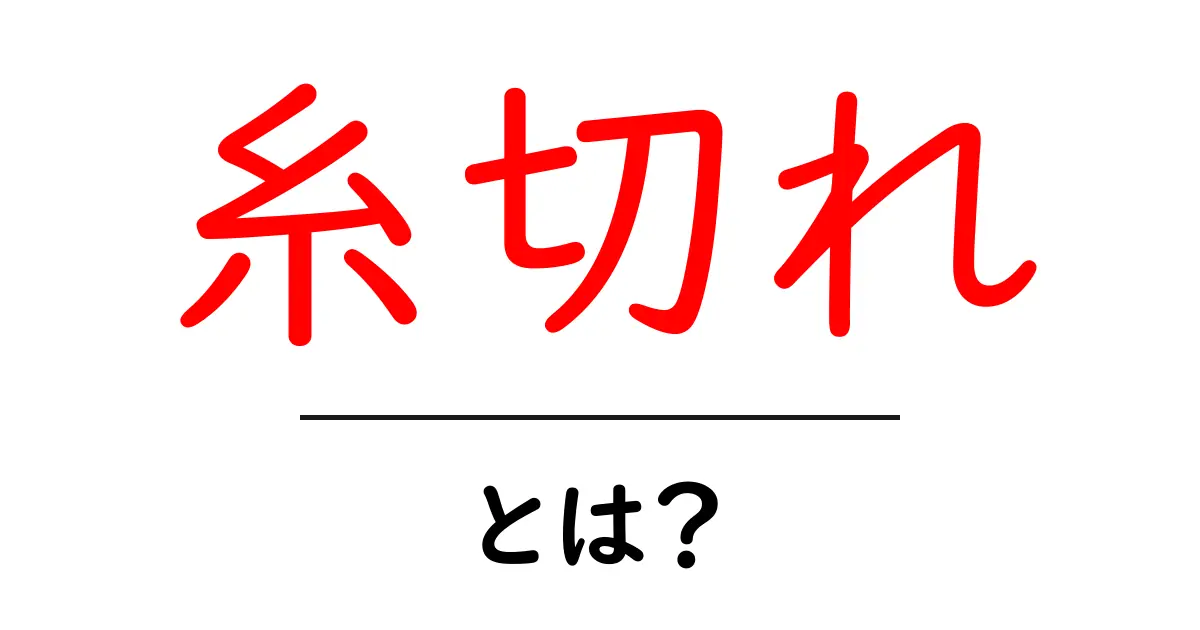 糸切れとは?その原因と対処方法を詳しく解説共起語・同意語も併せて解説!
