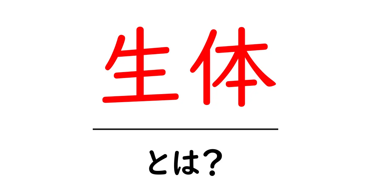 生体とは？私たちの体の仕組みを知ろう！共起語・同意語も併せて解説！