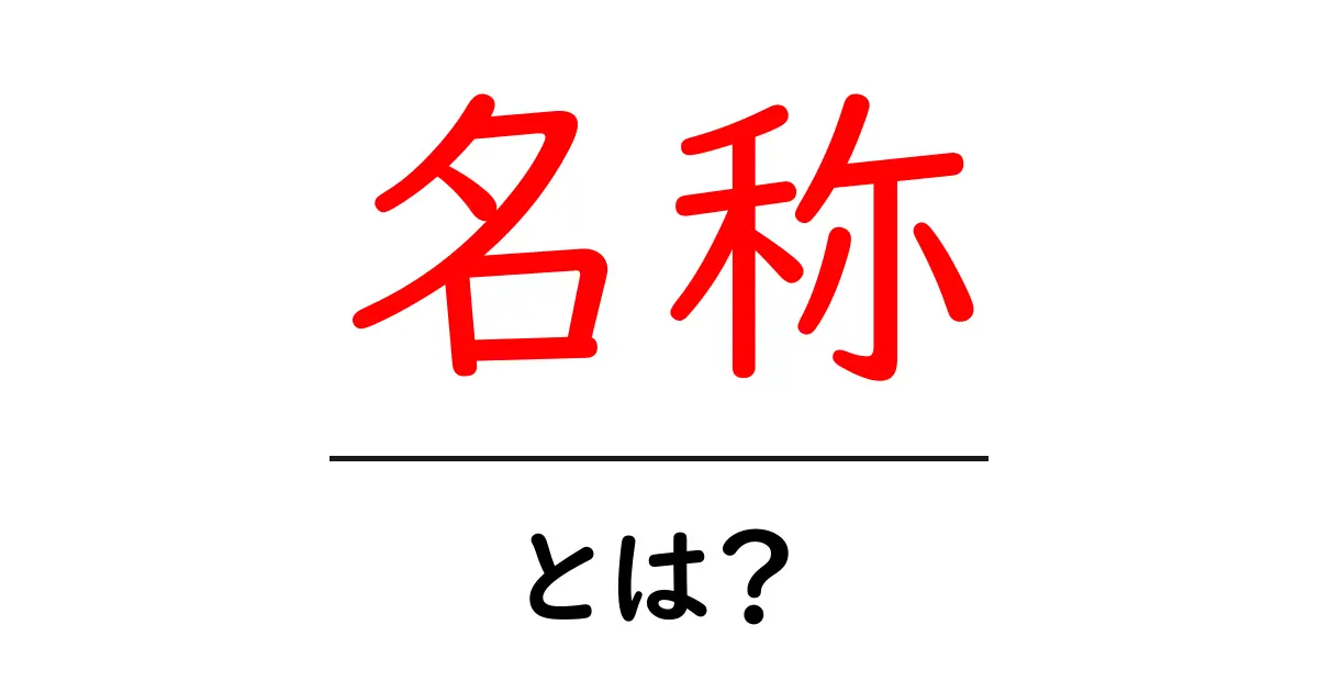 「名称・とは?」初心者にもわかる名称の基本を解説共起語・同意語も併せて解説!