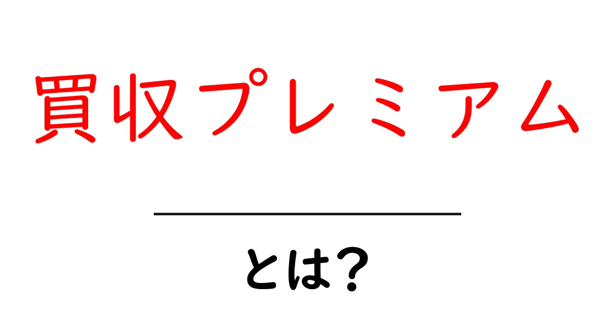 買収プレミアムとは?企業が企業を買うときに必要な価格の秘密を解説共起語・同意語も併せて解説!