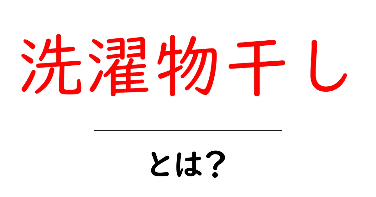 洗濯物干しとは?便利でエコな生活を助けるアイテムの魅力共起語・同意語も併せて解説!