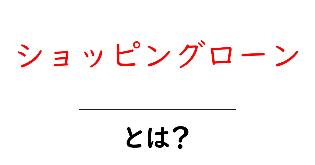 ショッピングローンって何?初心者にも分かる基本ガイド共起語・同意語も併せて解説!