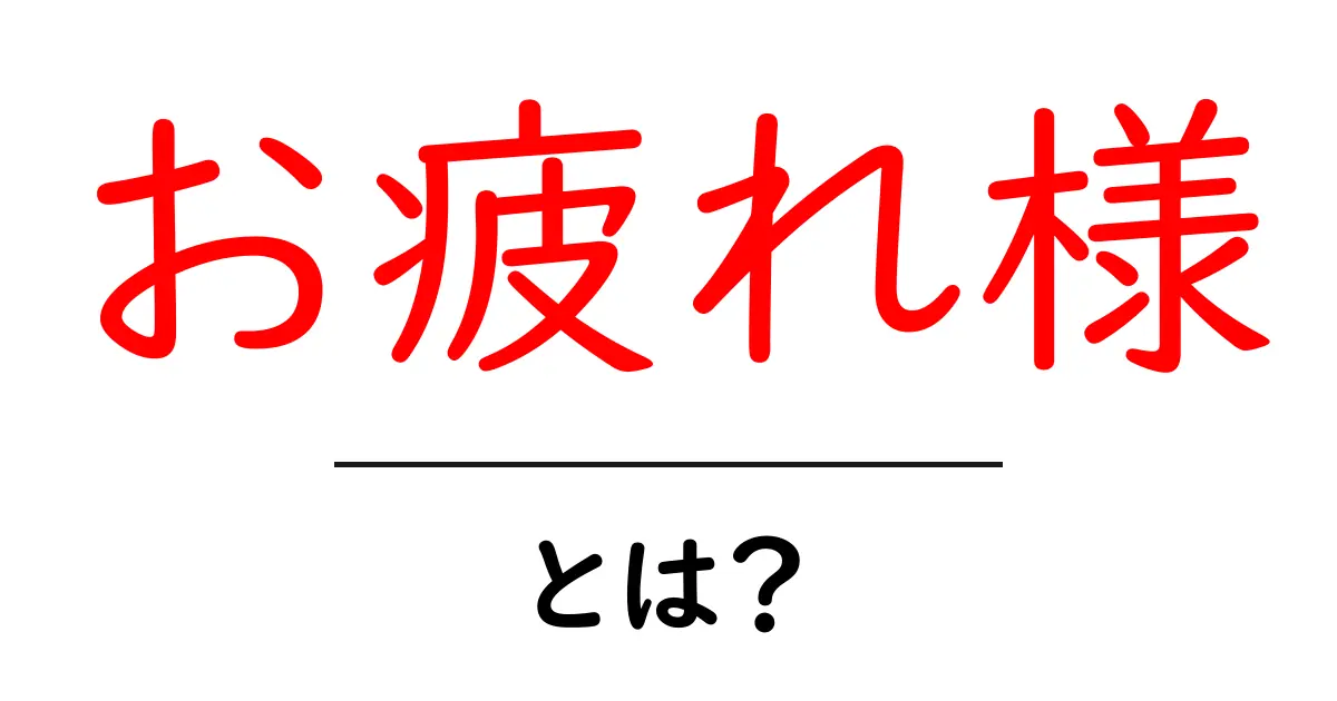 「お疲れ様」とは?その意味や使い方をわかりやすく解説共起語・同意語も併せて解説!