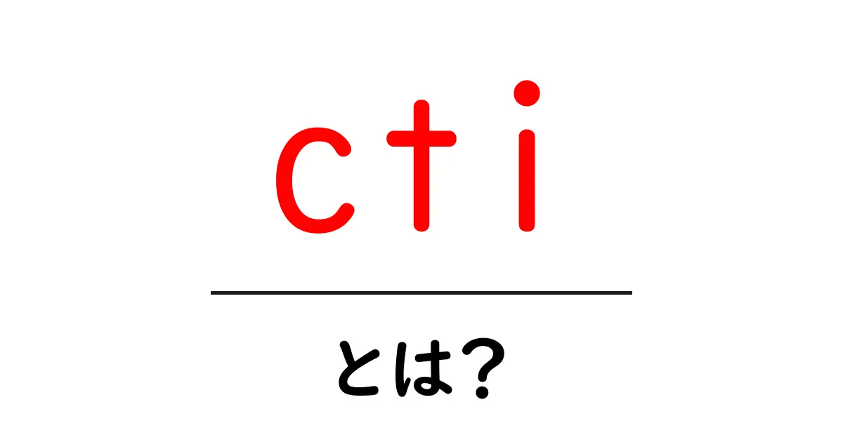 CTIとは?最先端の技術でビジネスを変える方法共起語・同意語も併せて解説!