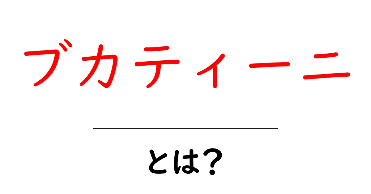 ブカティーニとは？特徴と美味しいレシピを紹介！共起語・同意語も併せて解説！