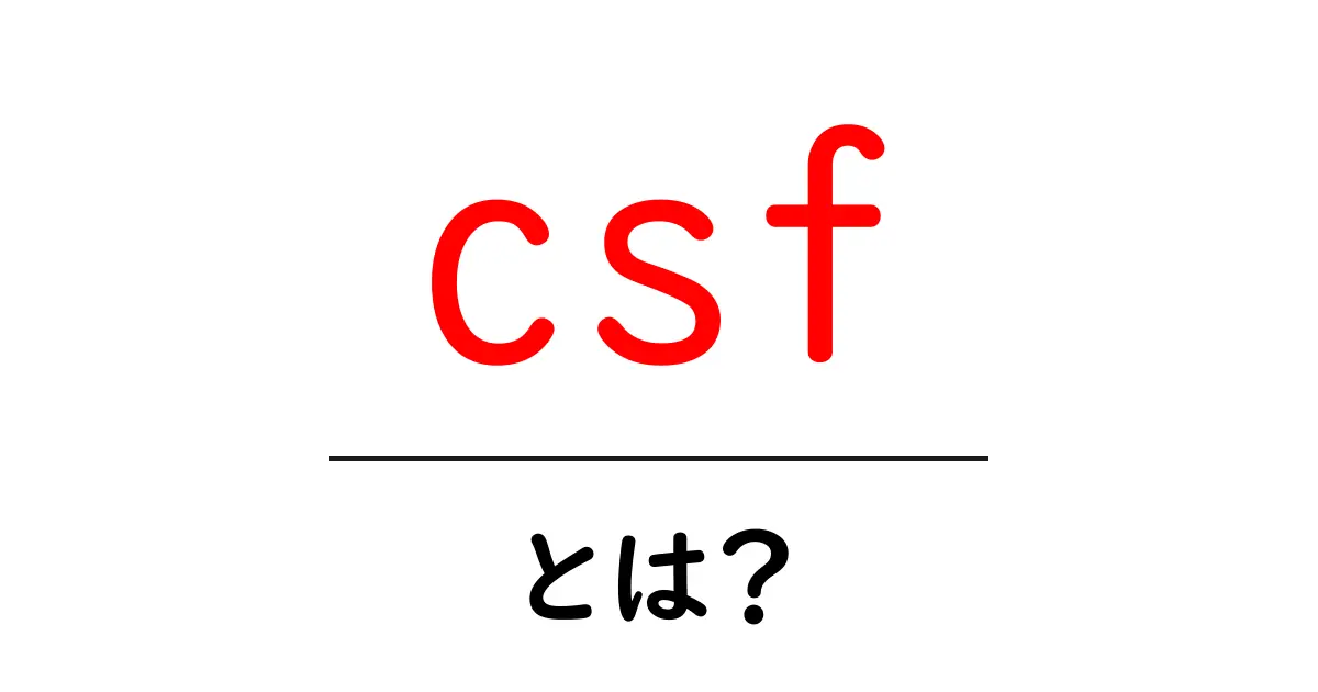 CSFとは?理解しやすく説明します!共起語・同意語も併せて解説!