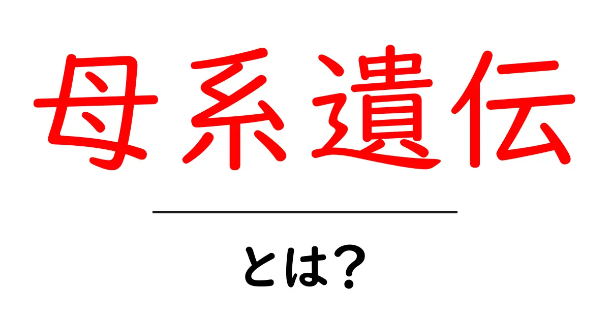 母系遺伝とは？遺伝の不思議を解き明かそう！共起語・同意語も併せて解説！