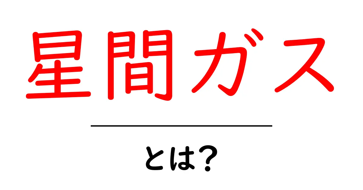 星間ガスとは?宇宙の神秘を解き明かす共起語・同意語も併せて解説!