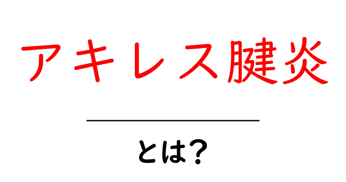 アキレス腱炎とは？痛みや原因、治療法をわかりやすく解説！共起語・同意語も併せて解説！
