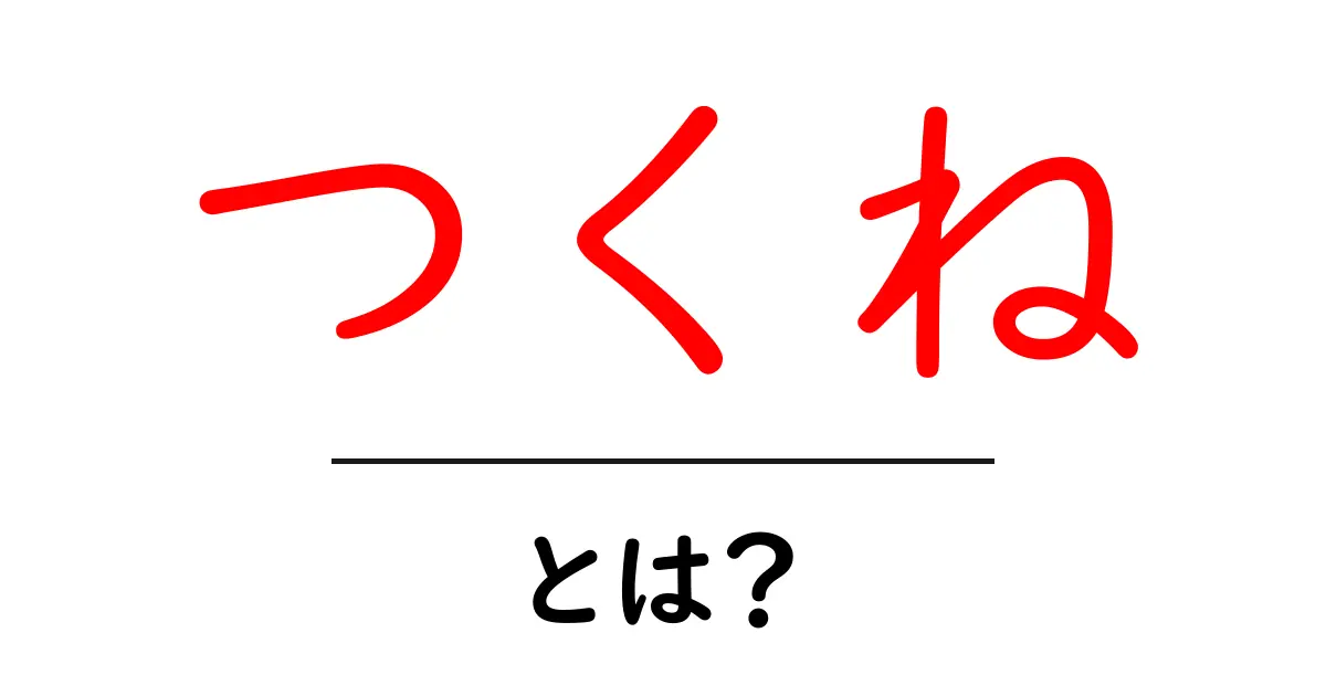 つくねとは?美味しい日本の伝統料理を知ろう共起語・同意語も併せて解説!