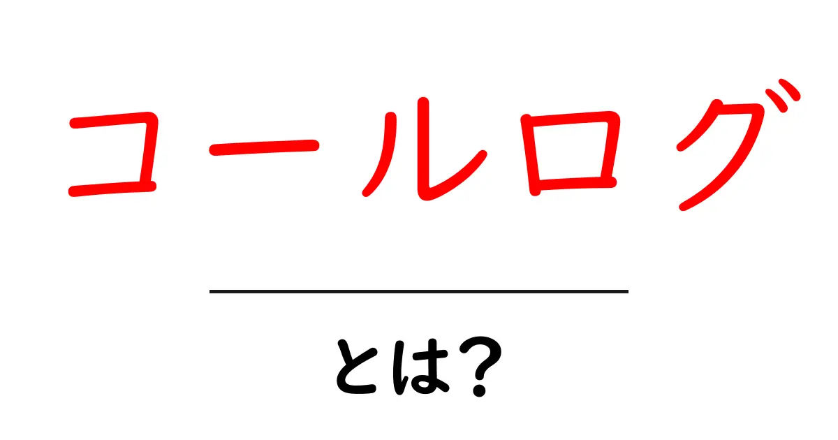 コールログとは？基本から応用までわかりやすく解説！共起語・同意語も併せて解説！