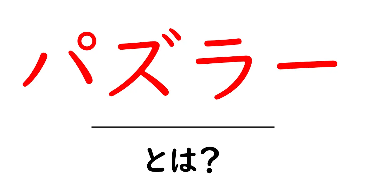 パズラーとは？その魅力と楽しみ方を完全解説！共起語・同意語も併せて解説！