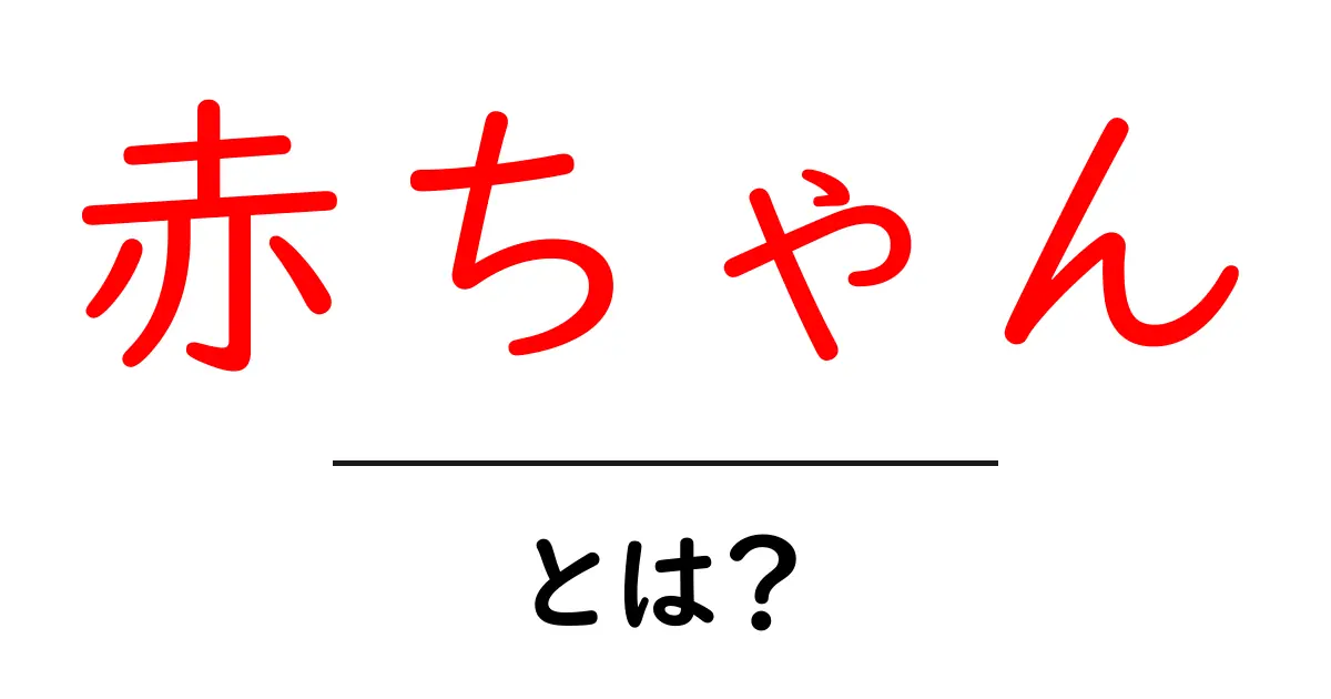 赤ちゃんとは?その成長と育て方を知ろう!共起語・同意語も併せて解説!