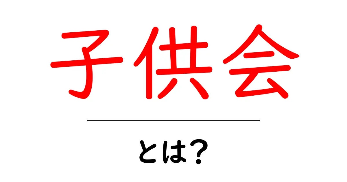 子供会とは？地域の絆を深める楽しさや活動を紹介！共起語・同意語も併せて解説！