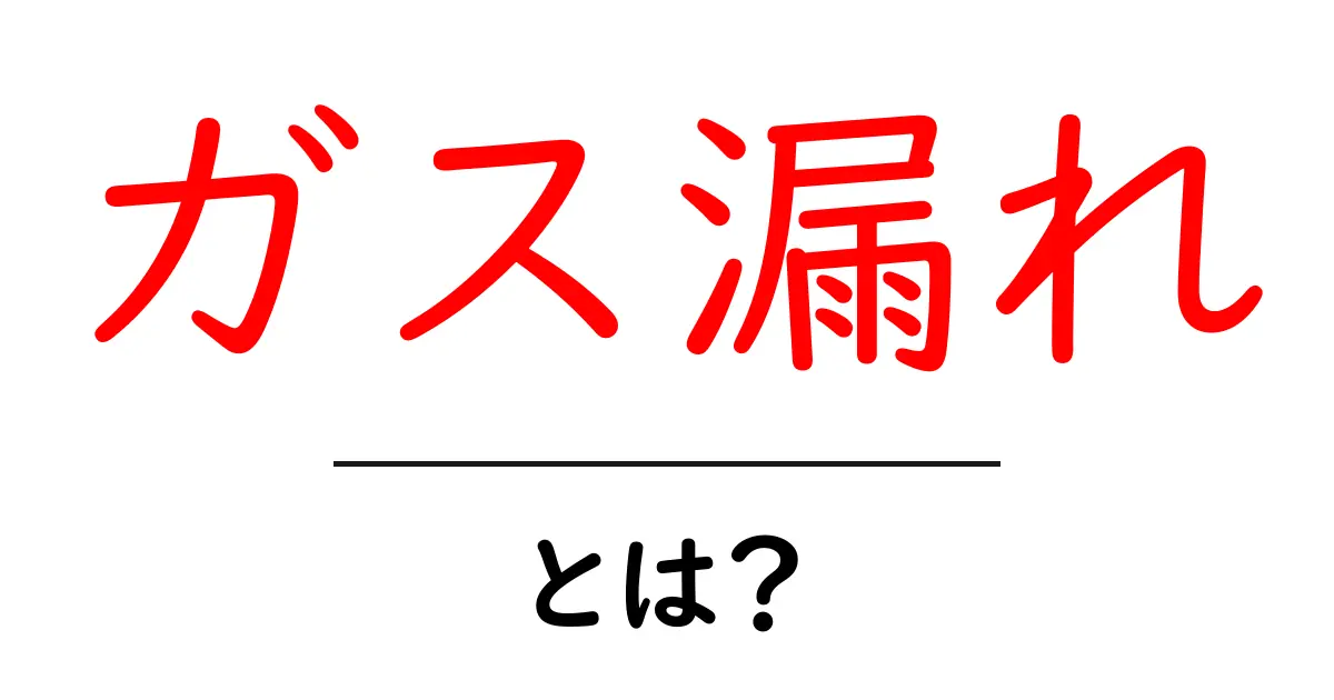 ガス漏れとは？知っておきたい基本情報と対策共起語・同意語も併せて解説！