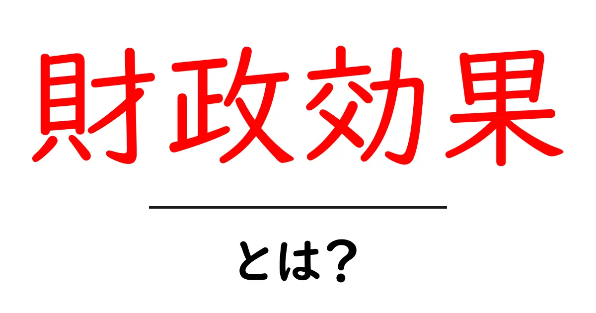 財政効果とは?経済に与える影響についてわかりやすく解説共起語・同意語も併せて解説!