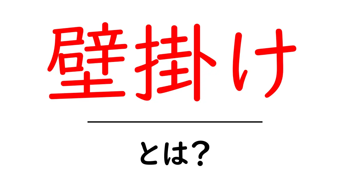 壁掛けの魅力とは?あなたの生活空間を彩るアイデア集共起語・同意語も併せて解説!