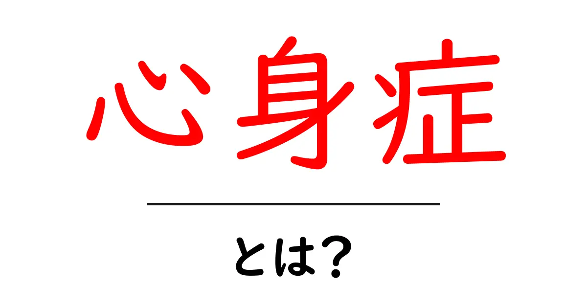 心身症とは?心と体の関係を知ることで健康を守る方法共起語・同意語も併せて解説!