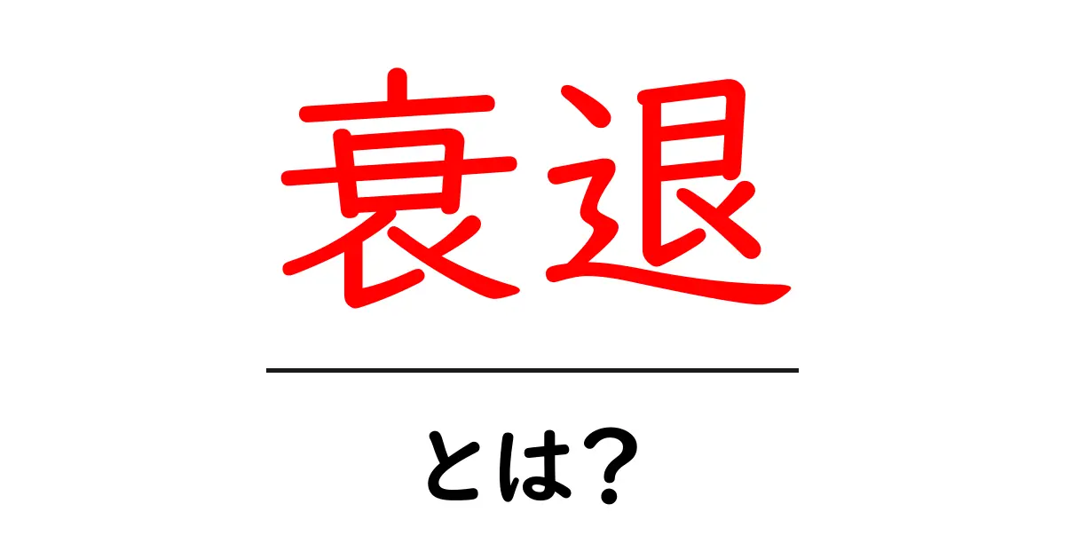 衰退とは?その意味と原因をわかりやすく解説!共起語・同意語も併せて解説!