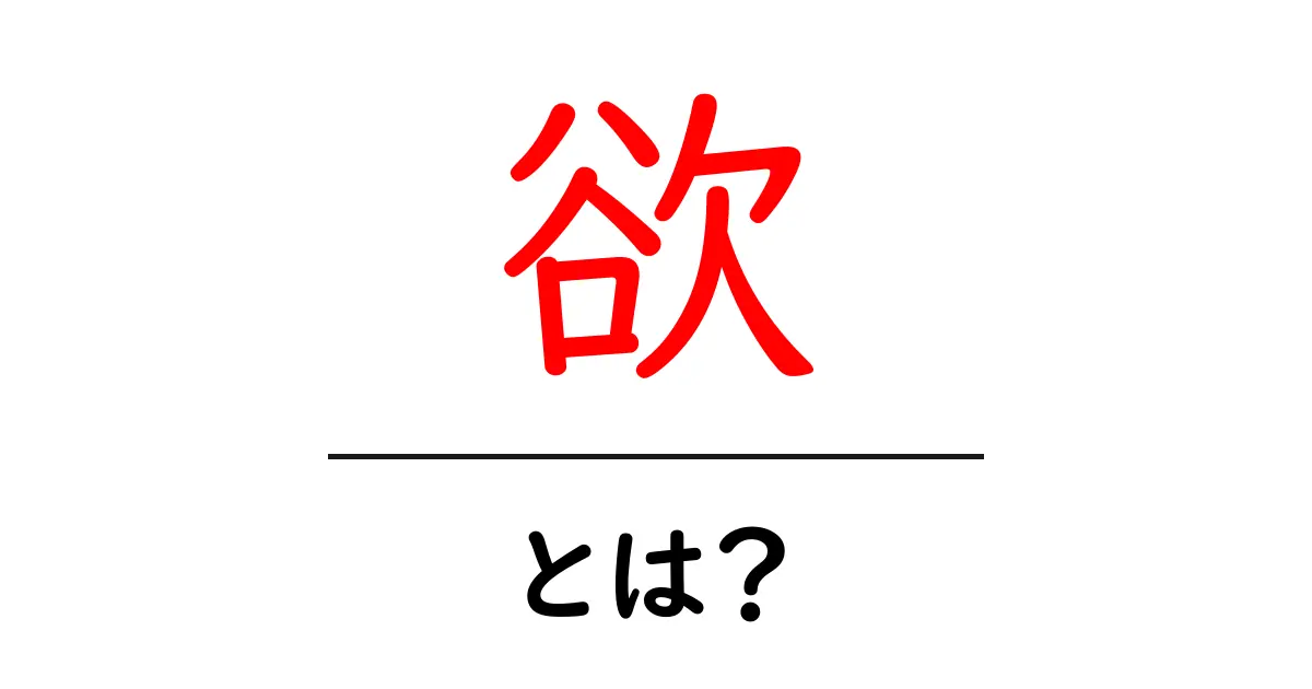 「欲」という言葉の意味と私たちの生活への影響とは?共起語・同意語も併せて解説!