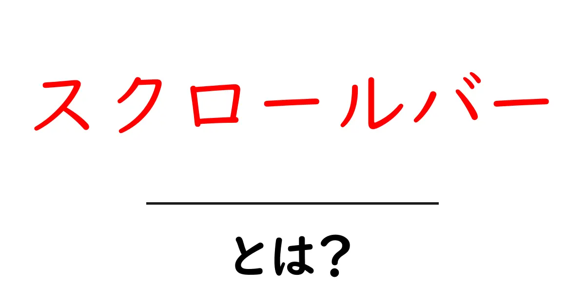 スクロールバーとは?ウェブの世界をより便利にする魔法の道具共起語・同意語も併せて解説!