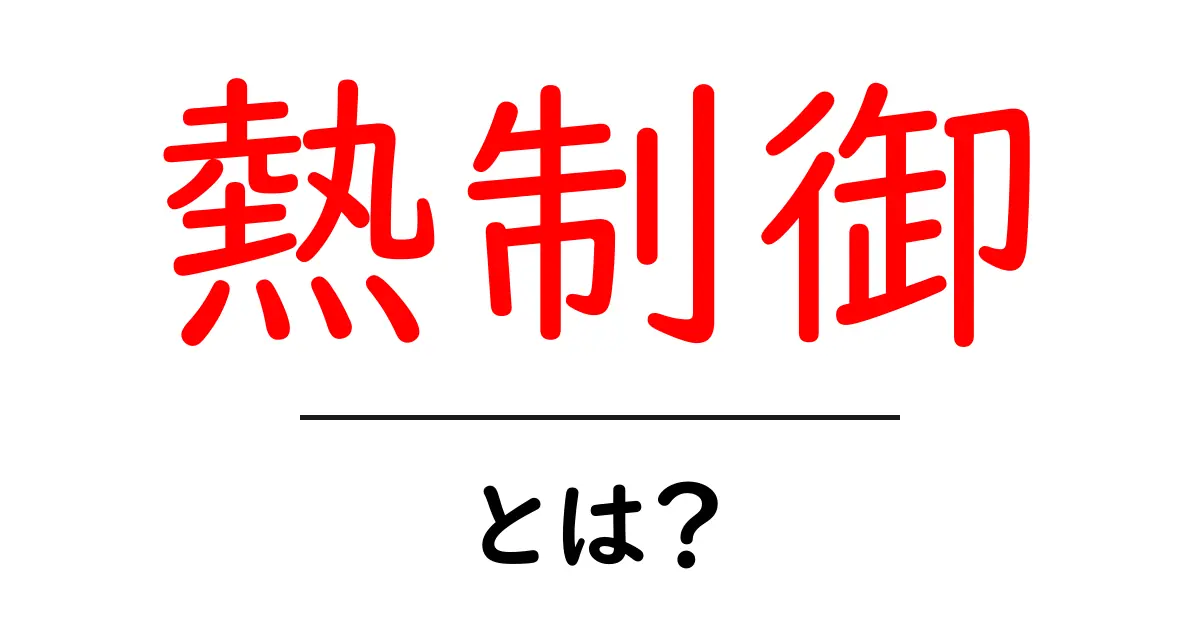 熱制御とは?最新の技術とその重要性を解説!共起語・同意語も併せて解説!