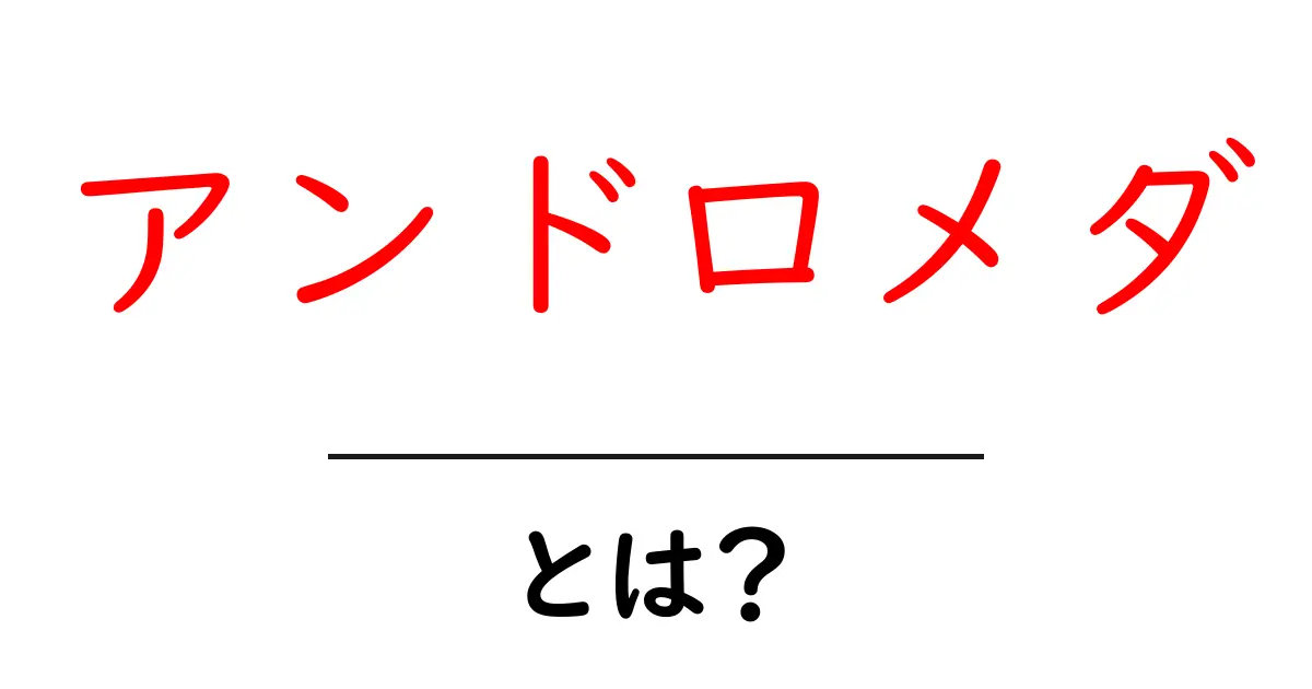 アンドロメダとは?宇宙の神秘に迫る!共起語・同意語も併せて解説!