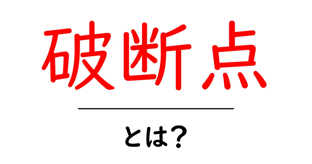 破断点とは?その意味と重要性をわかりやすく解説共起語・同意語も併せて解説!