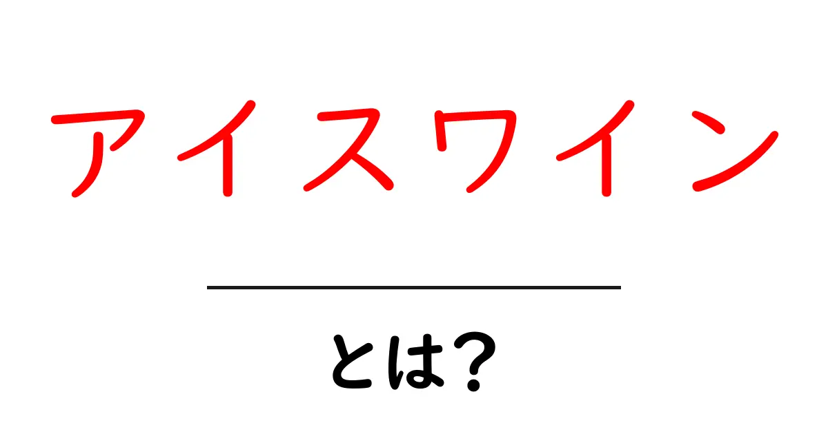 アイスワインとは?その魅力と楽しみ方を徹底解説!共起語・同意語も併せて解説!