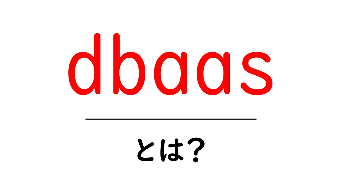 DBaaSとは？データベースを簡単に使えるクラウドサービスの魅力共起語・同意語も併せて解説！